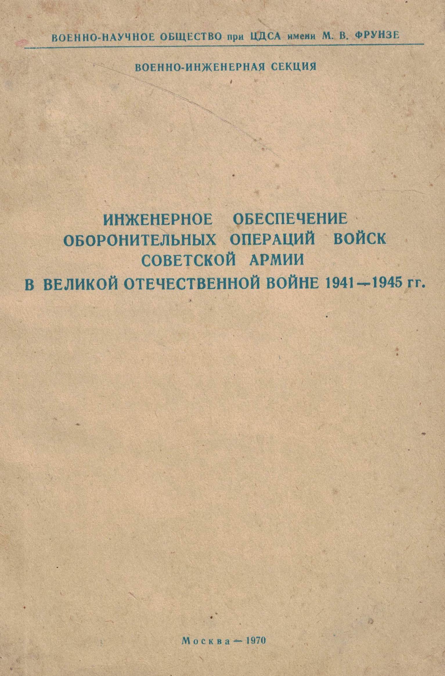 5120027  Савелов Ф.М.  Инженерное обеспечение оборонительных операций войск 1941-1945 г.г.