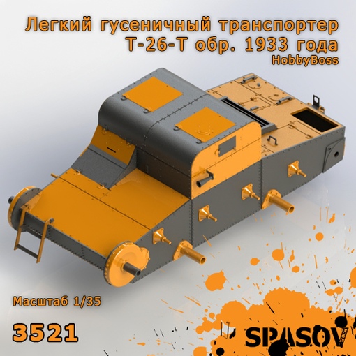 3521  конверсионные наборы  Легкий гусеничный транспортер Т-26-Т обр. 1933 года  (1:35)