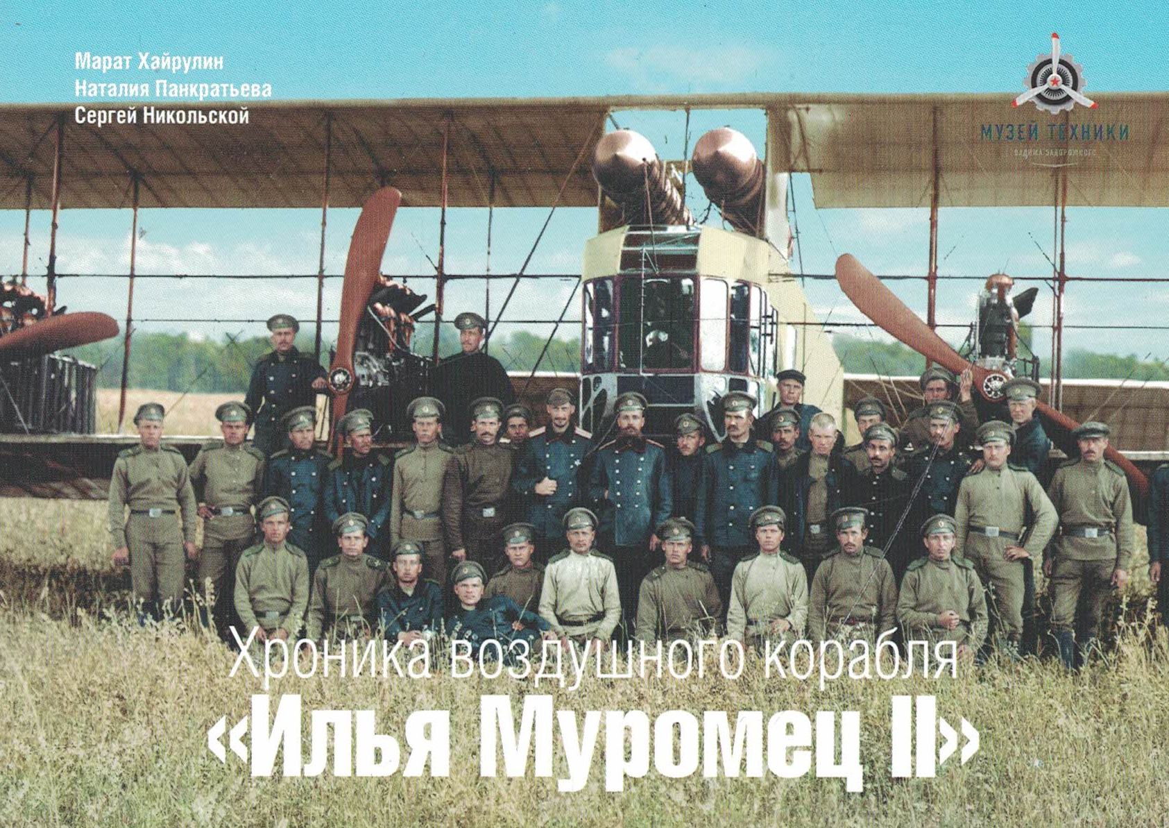 5130010  Хроника воздушного корабля "Илья Муромец II"